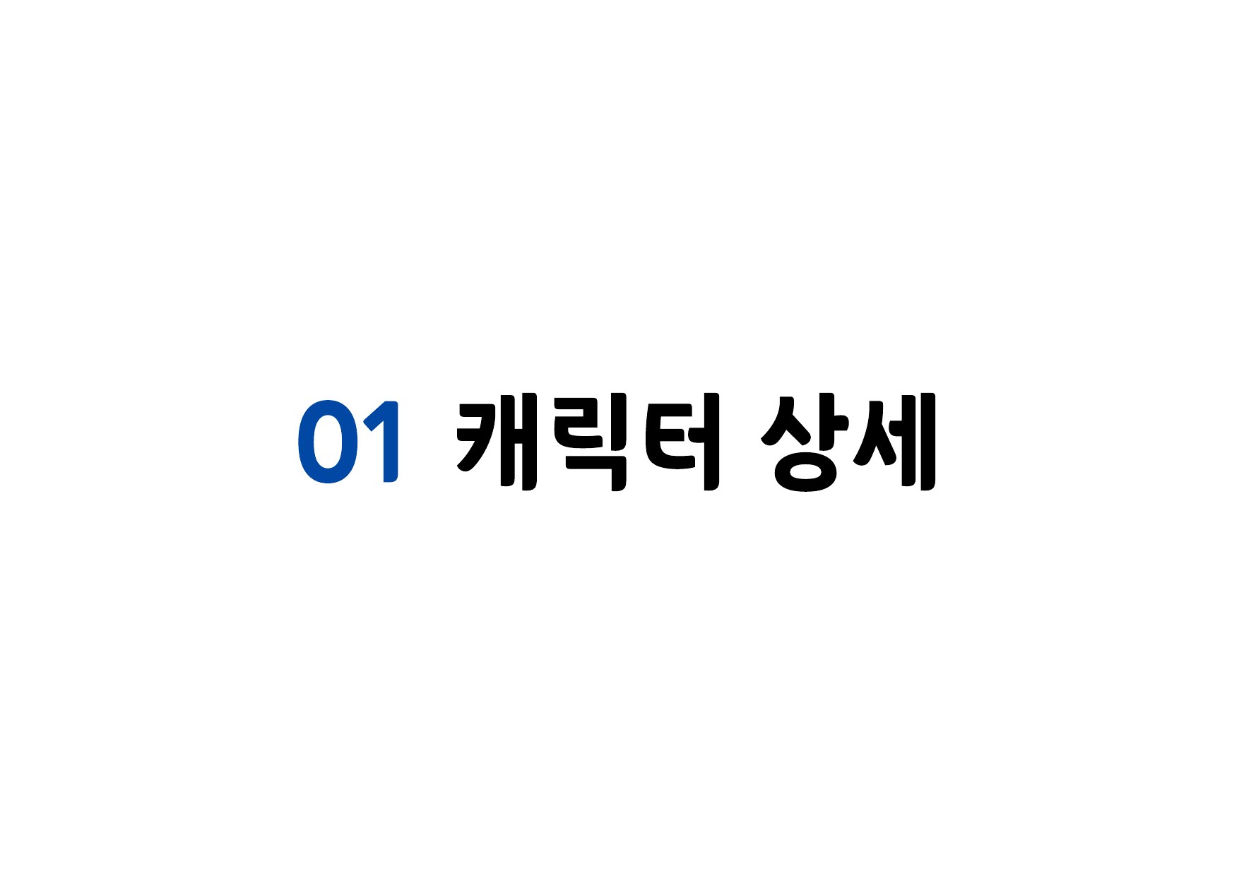 진천 K-스토리 창작클러스터 캐릭터 매뉴얼 detail 3