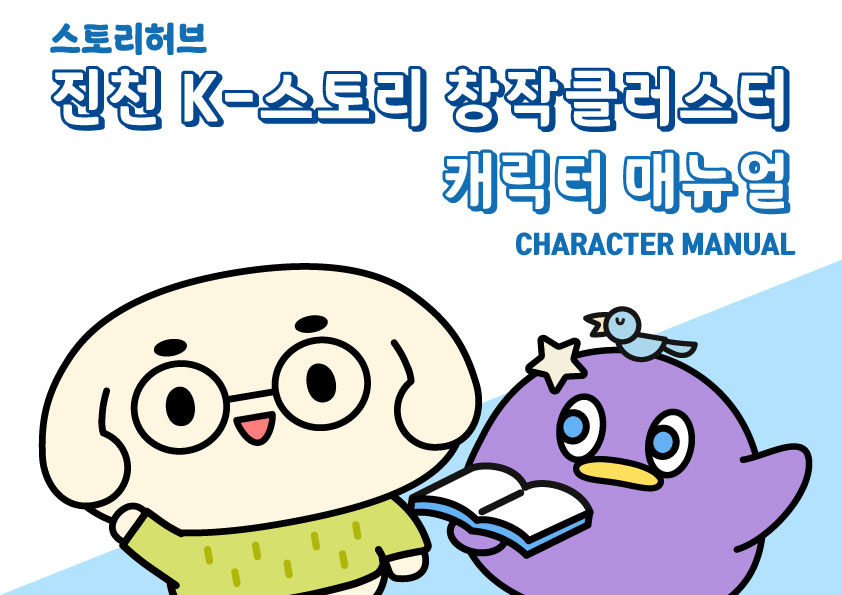 진천 K-스토리 창작클러스터 캐릭터 매뉴얼